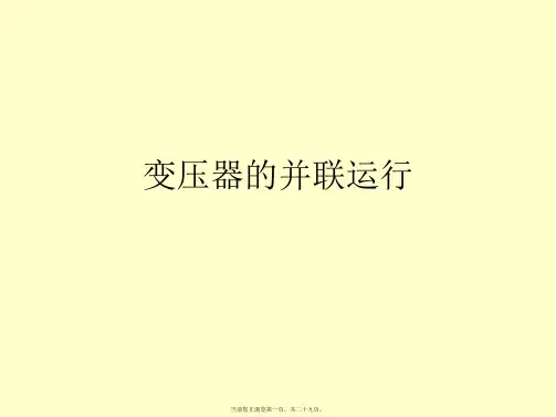 变压器的并联运行PPT课件