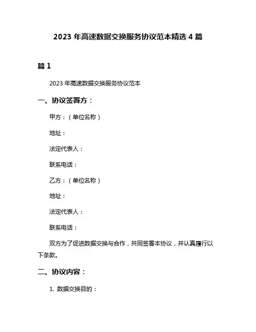 2023年高速数据交换服务协议范本精选4篇