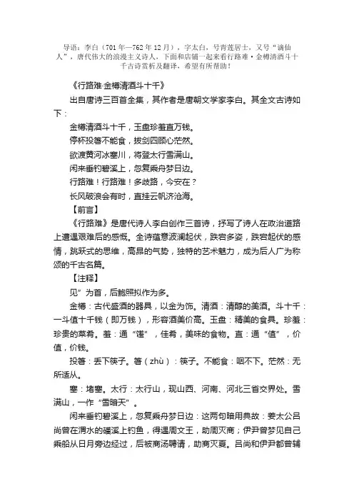 行路难·金樽清酒斗十千古诗赏析及翻译