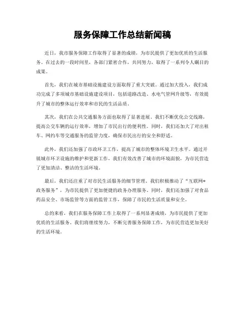 服务保障工作总结新闻稿