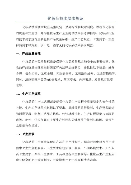 化妆品技术要求规范