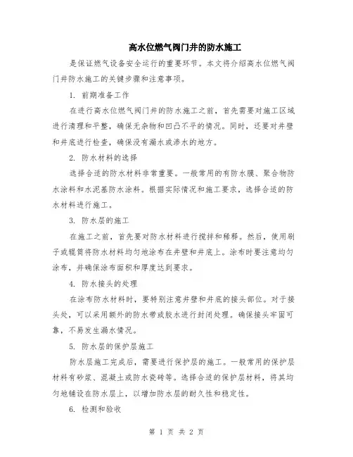 高水位燃气阀门井的防水施工