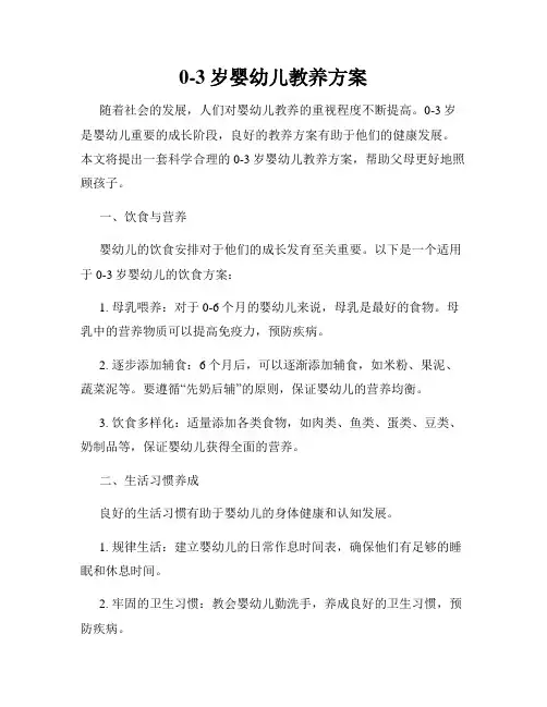 0-3岁婴幼儿教养方案
