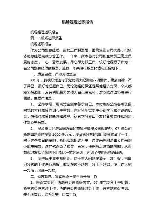 机场经理述职报告