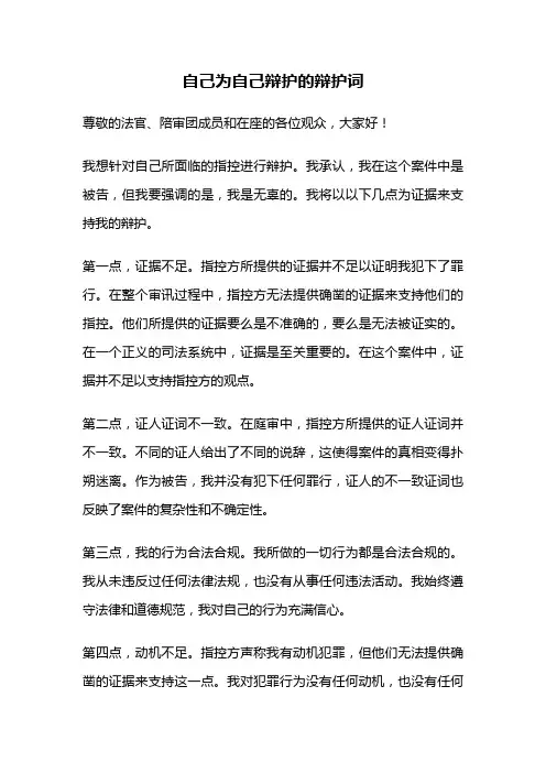 自己为自己辩护的辩护词