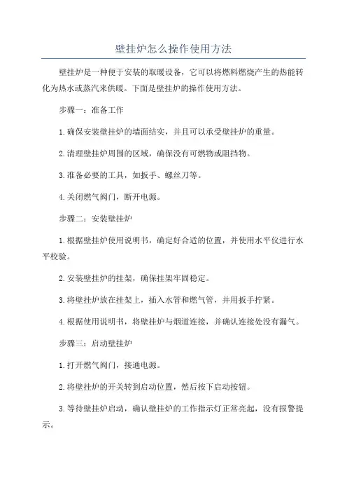 壁挂炉怎么操作使用方法