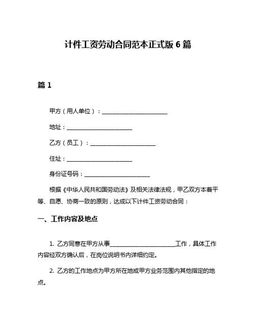 计件工资劳动合同范本正式版6篇