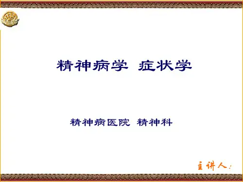 精神病症状学(新)
