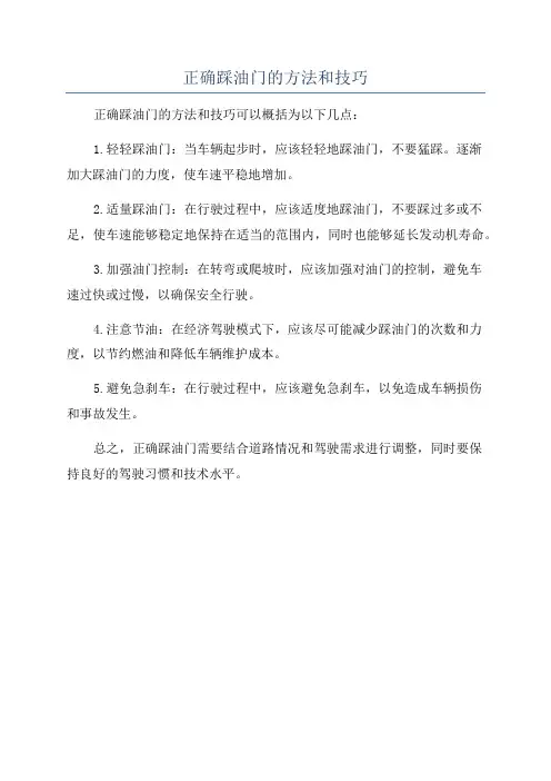 正确踩油门的方法和技巧