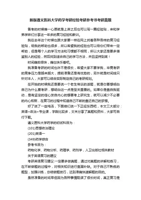 新版遵义医科大学药学考研经验考研参考书考研真题