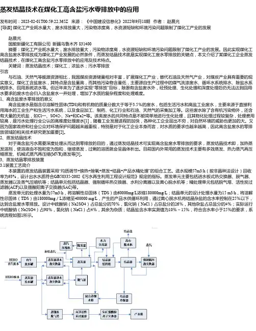 蒸发结晶技术在煤化工高含盐污水零排放中的应用