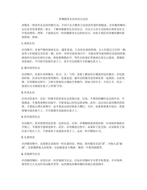 西餐服务礼仪知识点总结