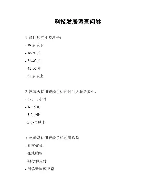科技发展调查问卷