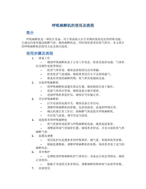 呼吸麻醉机的使用及流程