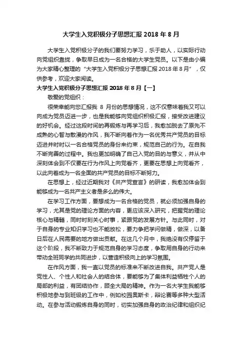 大学生入党积极分子思想汇报2018年8月