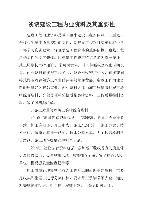 浅谈建设工程内业资料及其重要性及历史差缺性