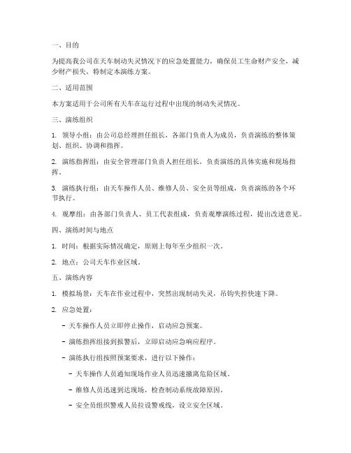 天车制动失灵应急演练方案