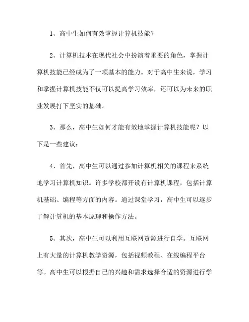 高中生如何有效掌握计算机技能？