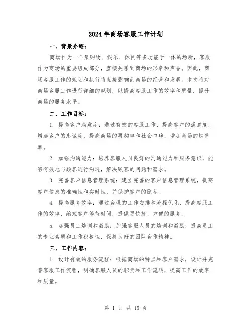2024年商场客服工作计划(六篇)