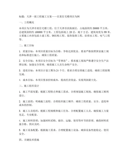 天津一级工程施工方案