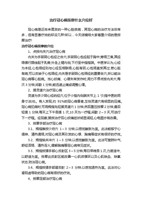 治疗冠心病按摩什么穴位好