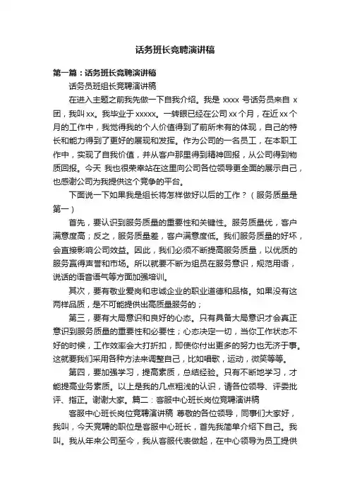 话务班长竞聘演讲稿