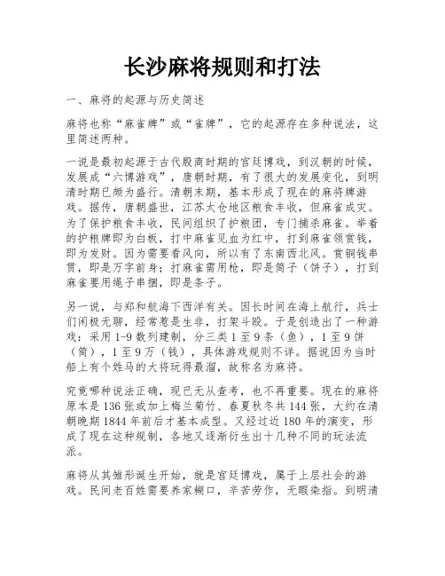 长沙麻将规则和打法
