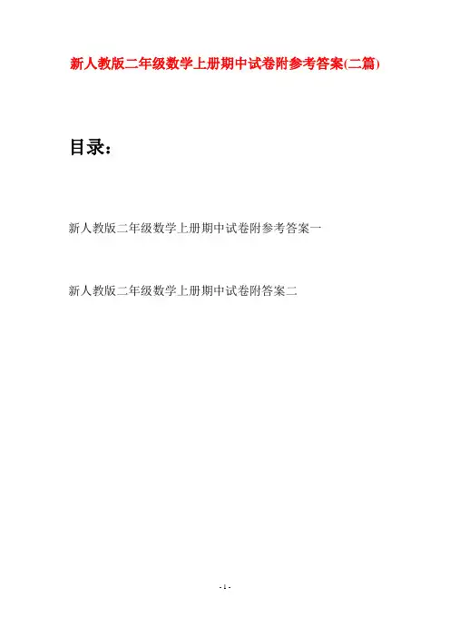新人教版二年级数学上册期中试卷附参考答案(二套)