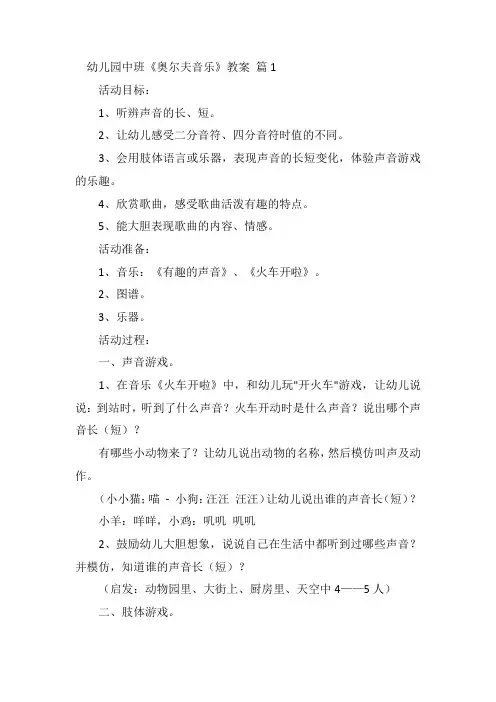  幼儿园中班《奥尔夫音乐》教案
