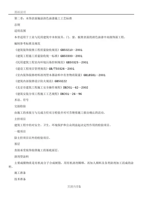 02木饰表面施涂清漆涂料施工工艺标准(审÷)