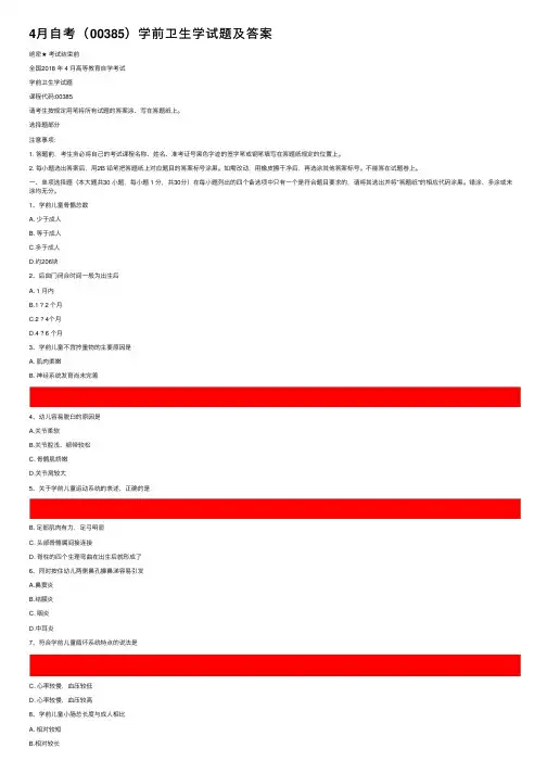 4月自考（00385）学前卫生学试题及答案