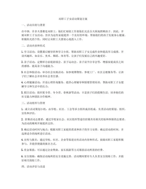 双职工子女活动策划方案