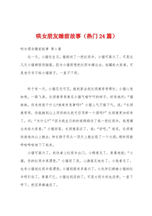 哄女朋友睡前故事(热门24篇)