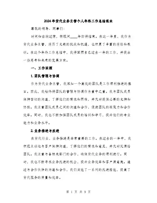 2024年货代业务主管个人年终工作总结范本(三篇)