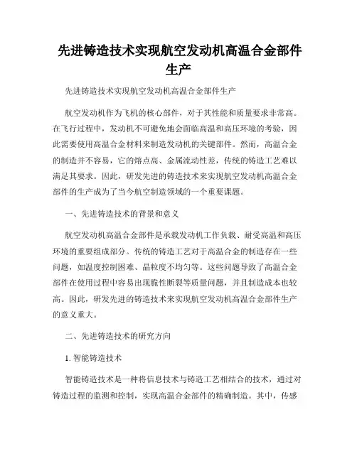  先进铸造技术实现航空发动机高温合金部件生产 
