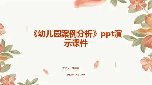 《幼儿园案例分析》PPT演示课件