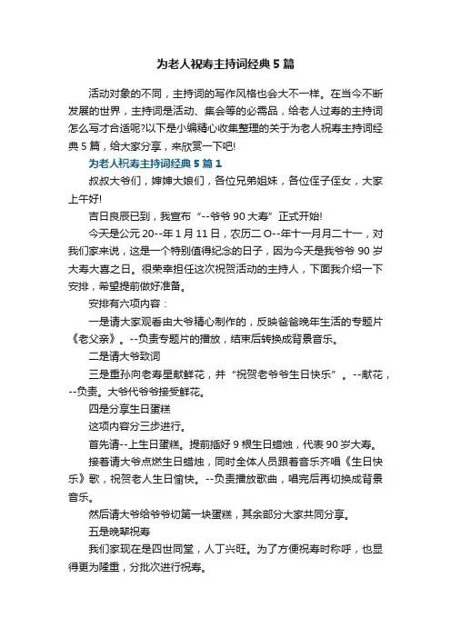 为老人祝寿主持词经典5篇