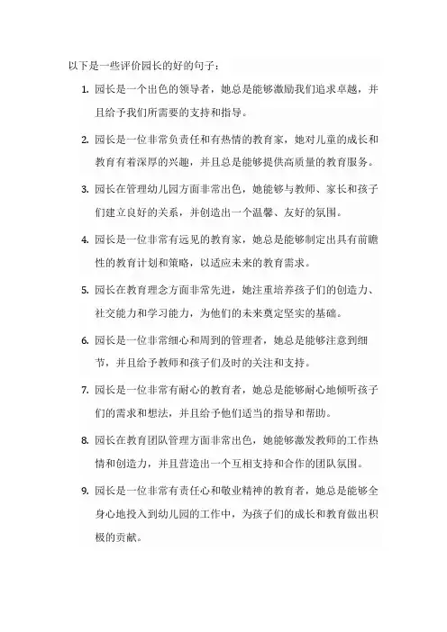 对园长的评价好的句子