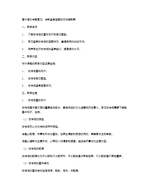 高中语文专题复习：诗歌鉴赏答题技巧讲解教案