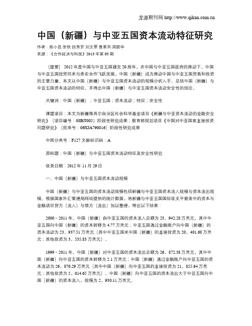 中国(新疆)与中亚五国资本流动特征研究