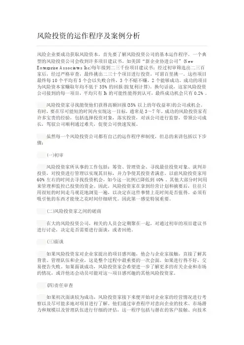 风险投资的运作程序及案例分析