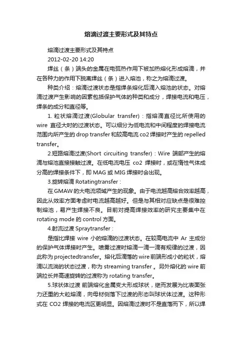熔滴过渡主要形式及其特点