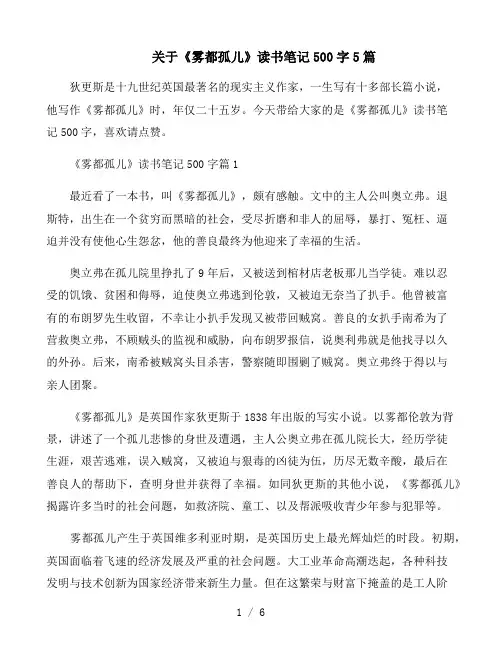 关于《雾都孤儿》读书笔记500字5篇
