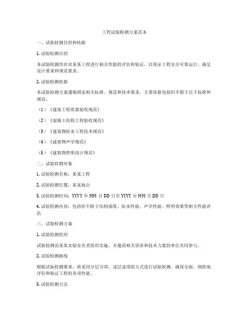 工程试验检测方案范本