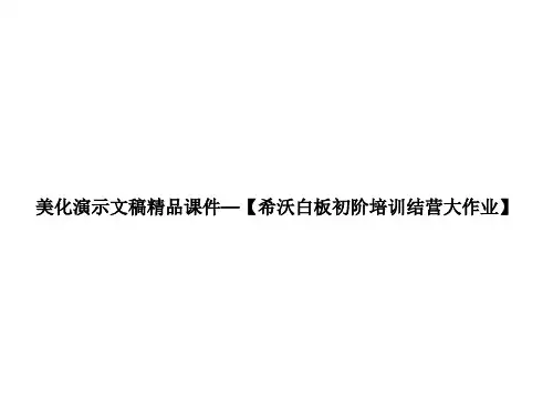 美化演示文稿精品课件—【希沃白板初阶培训结营大作业】