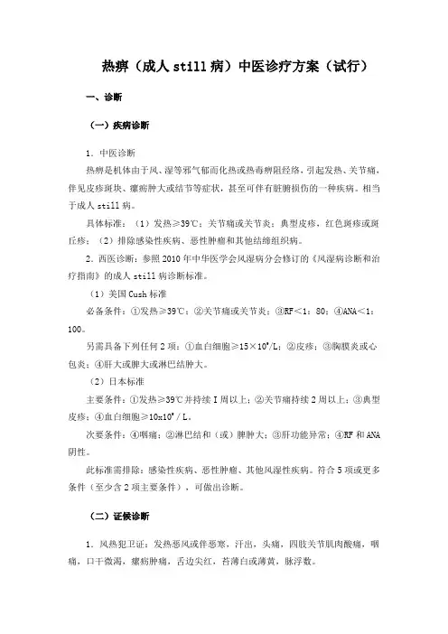 热痹(成人still病)中医诊疗方案(试行)