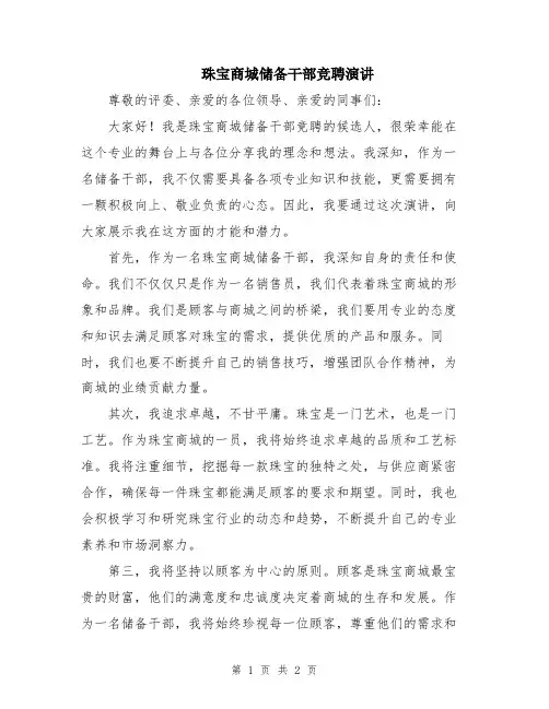 珠宝商城储备干部竞聘演讲