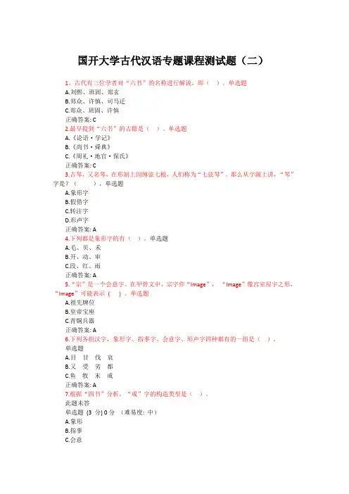 国开大学古代汉语专题课程测试题(二)