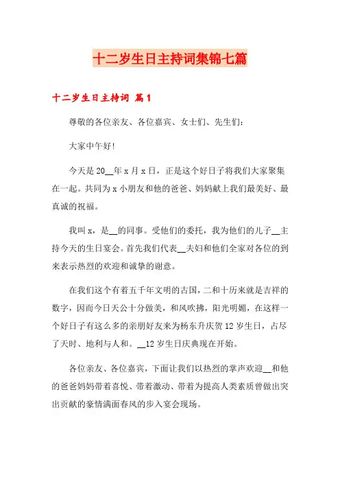 十二岁生日主持词集锦七篇