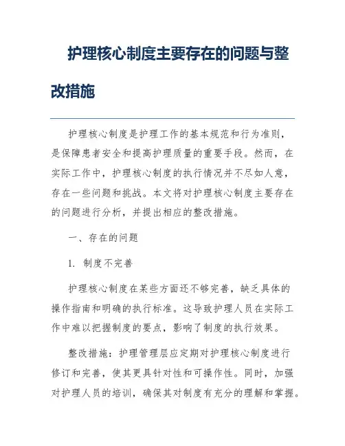护理核心制度主要存在的问题与整改措施